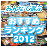 みんなで選ぶコストコおすすめランキング2012