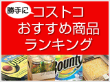 コストコ勝手におすすめランキング