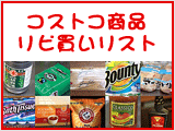 コストコ商品リピ買いリスト