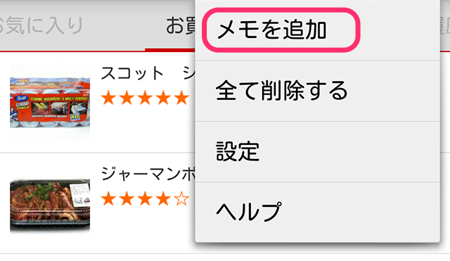 メニュー　メモを追加