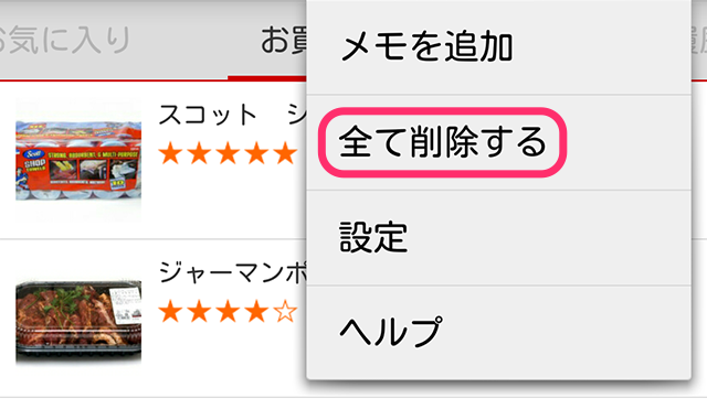 メニュー　全て削除