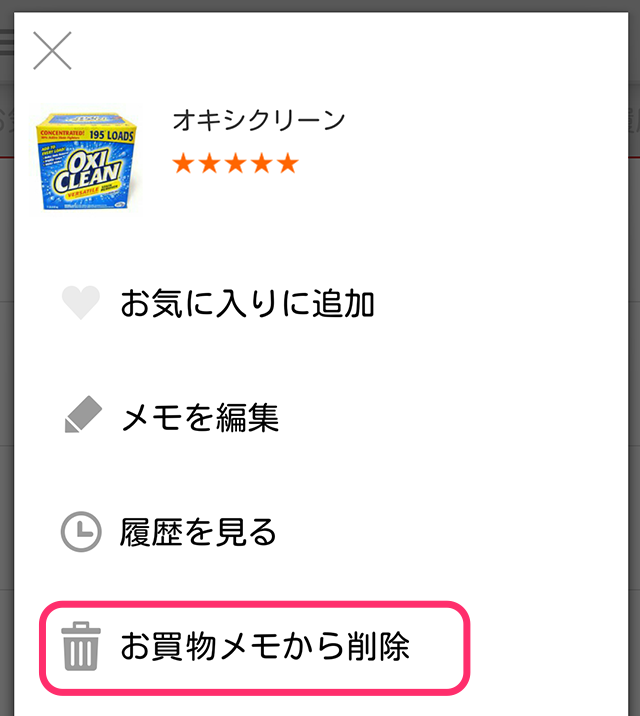商品メニュー　お買物メモから削除