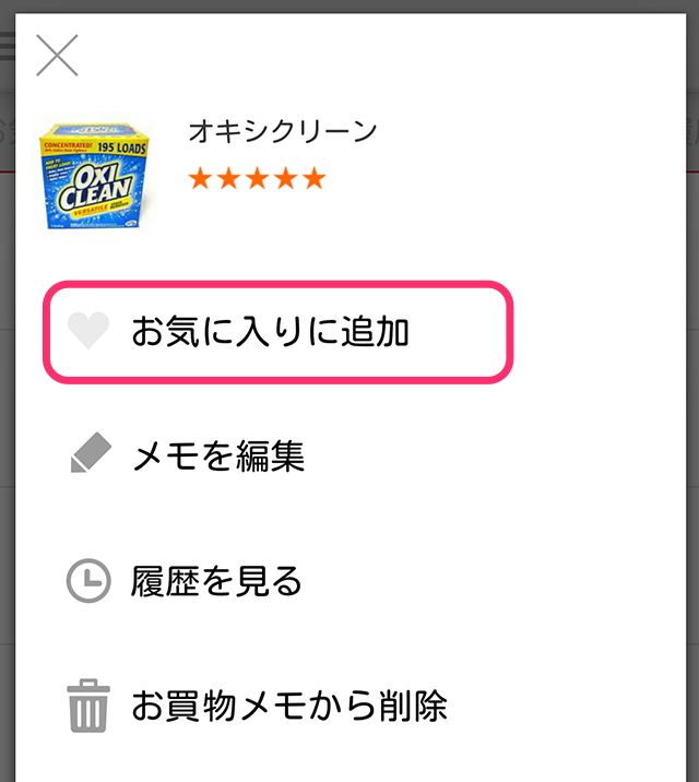 お気に入り登録