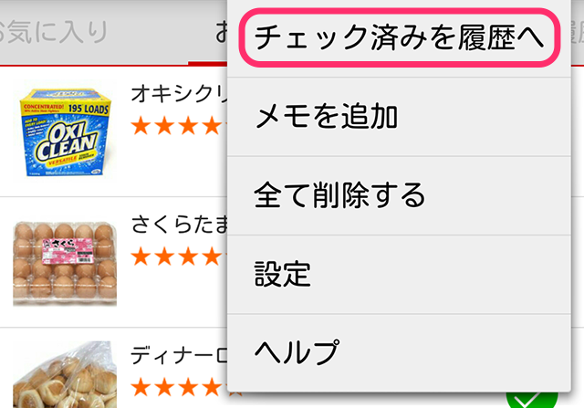 メニュー　チェック済を履歴へ送る