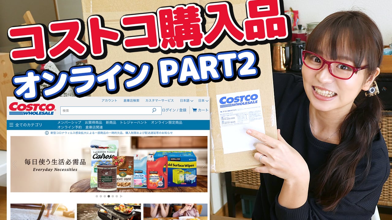 【コストコ購入品】コストコオンラインで注文していた商品が届いたよ！パート２！オンラインで人気の商品やオンライン限定商品など