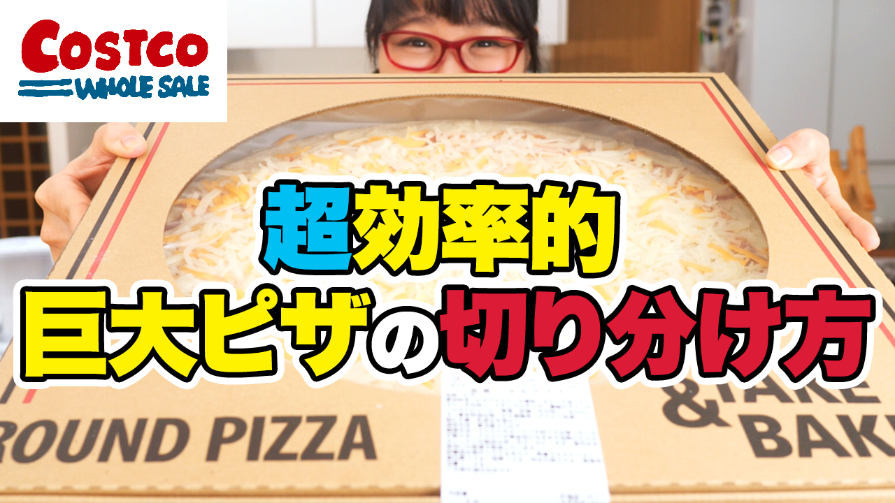 【コストコピザ完全版】コストコの巨大ピザを超効率的に切り分ける方法を紹介するよ！（コストコピザの切り方＆冷凍保存の方法）