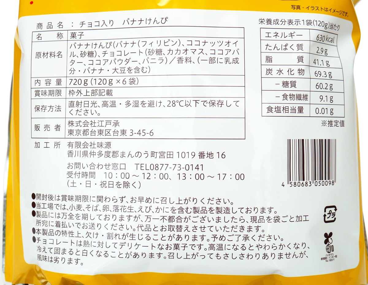 ババナナけんぴ　チョコ入り　120g×6袋　商品ラベル（原材料・カロリーほか）