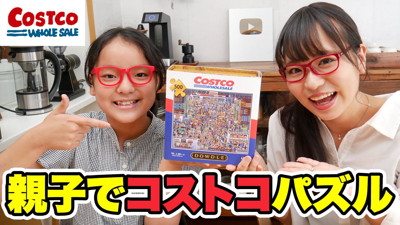 【コストコ】コストコ好きは要チェック！コストコモデルのパズルに親子でチャレンジ