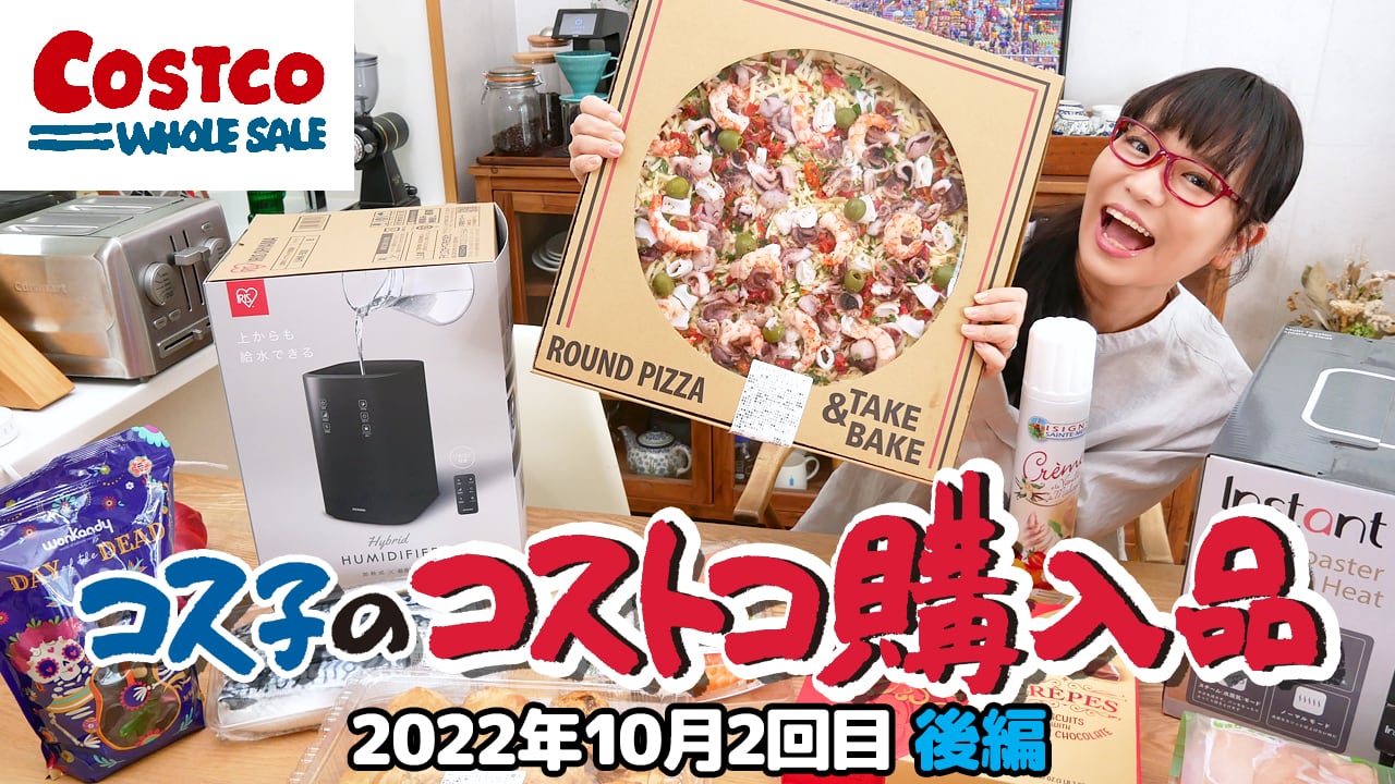 【コストコ購入品】巨大ピザの新作はシーフード好きがうなる逸品！コス子のコストコ購入品2022年10月2回目 後編
