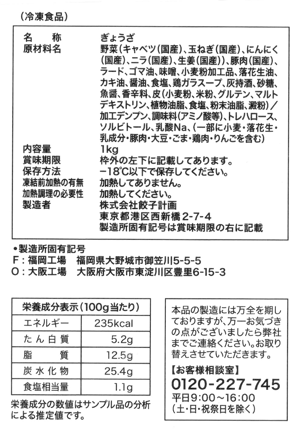 コストコ　餃子計画　生餃子　1kg　商品ラベル（原材料・カロリーほか）