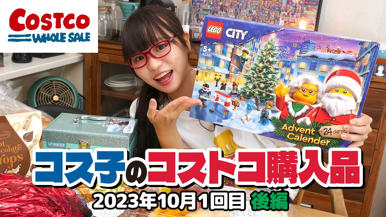 コス子のコストコ購入品！10月1回目後編（売り切れ必至！コストコの