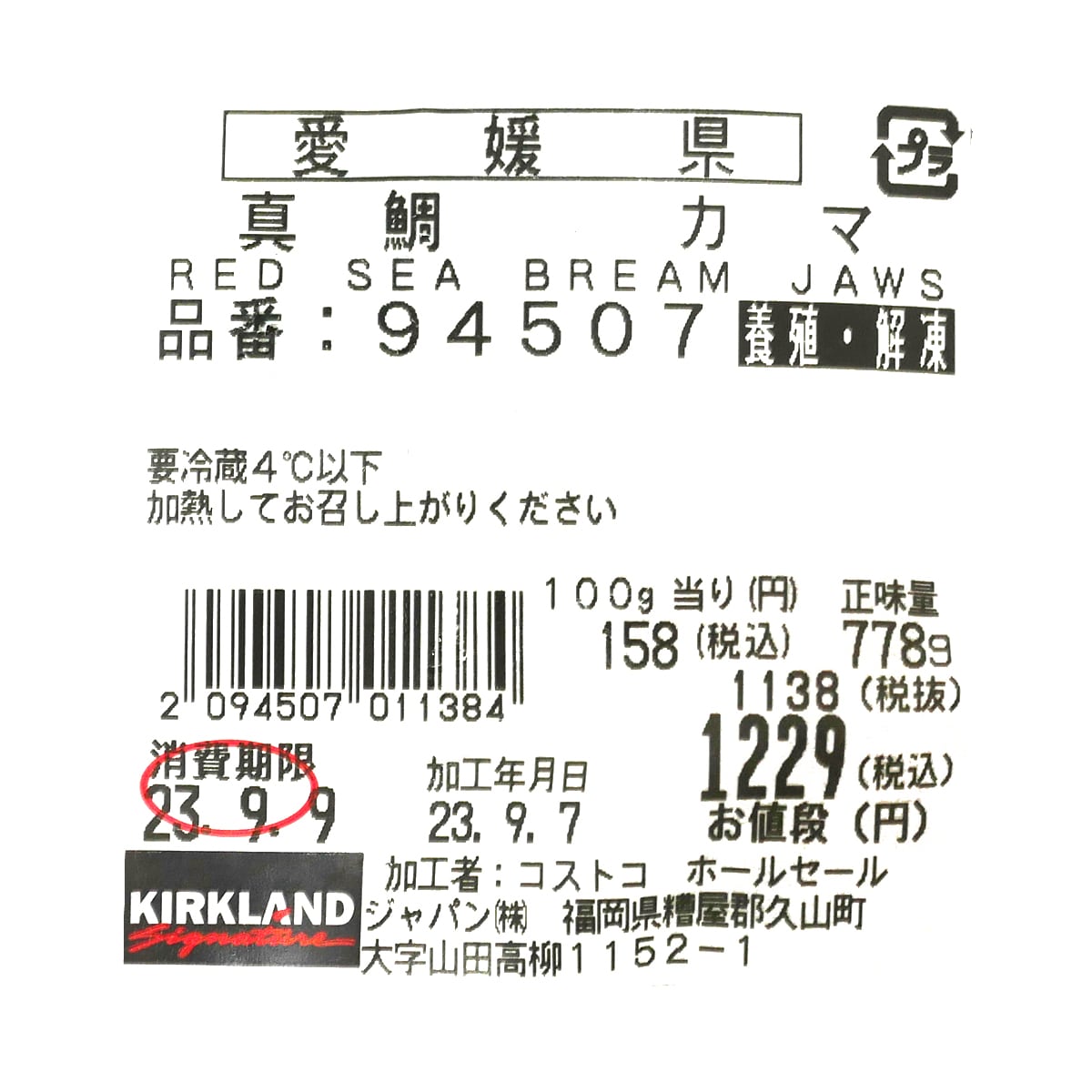 愛媛県産　真鯛カマ【養殖・解凍】　商品ラベル
