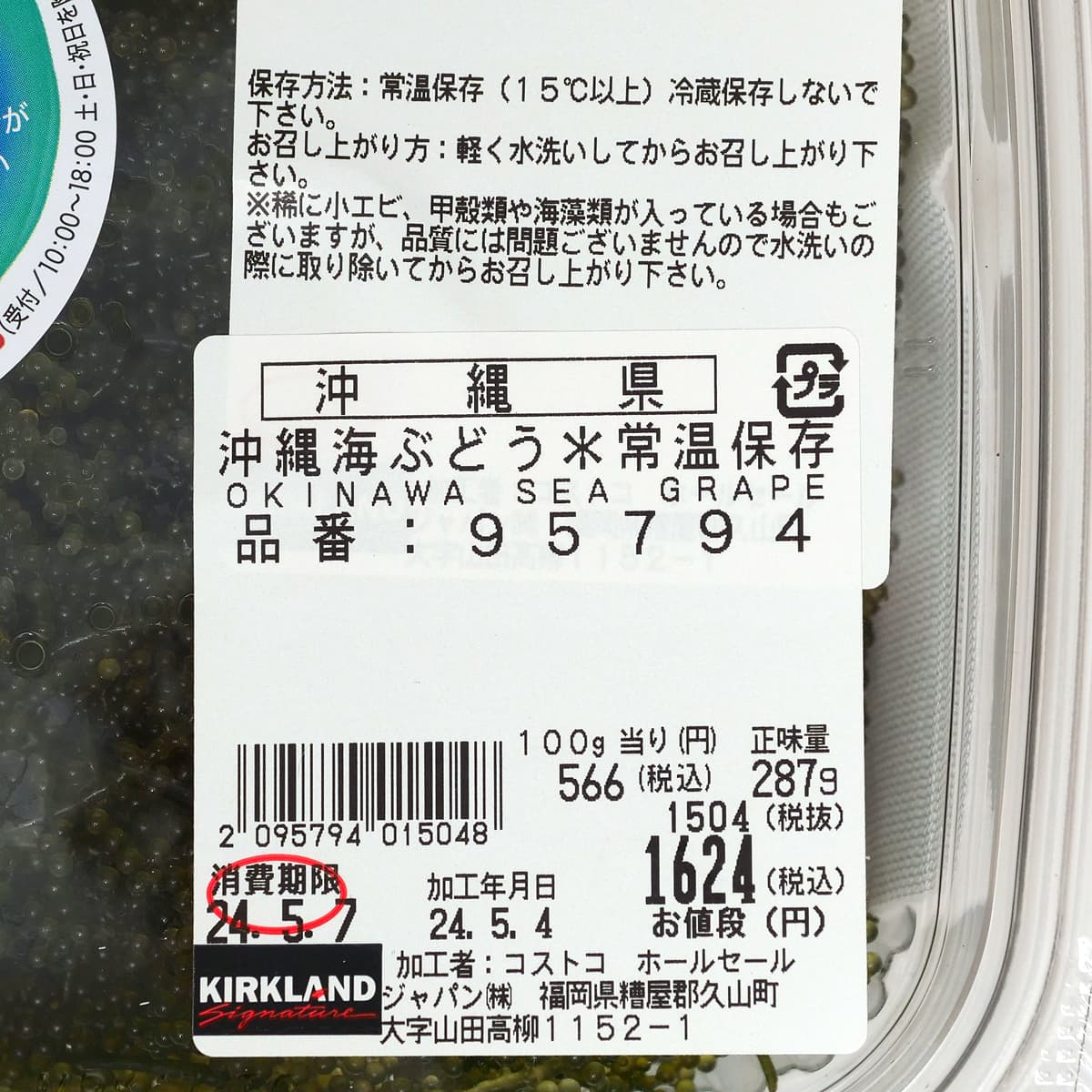 コストコ　沖縄県産　海ぶどう　商品ラベル（保存方法ほか）