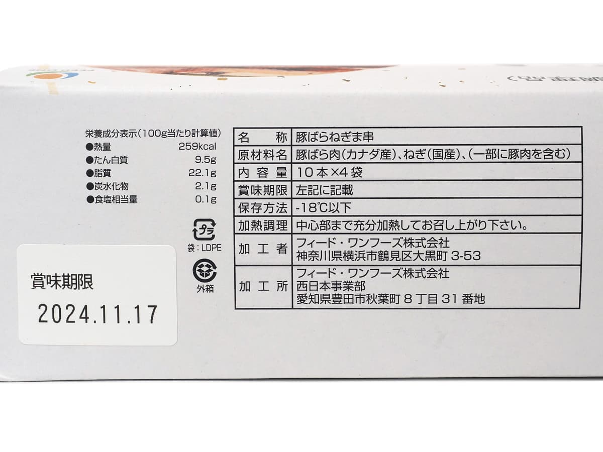 豚ばらねぎ間串（冷凍）40本入　商品ラベル（原材料・カロリーほか）