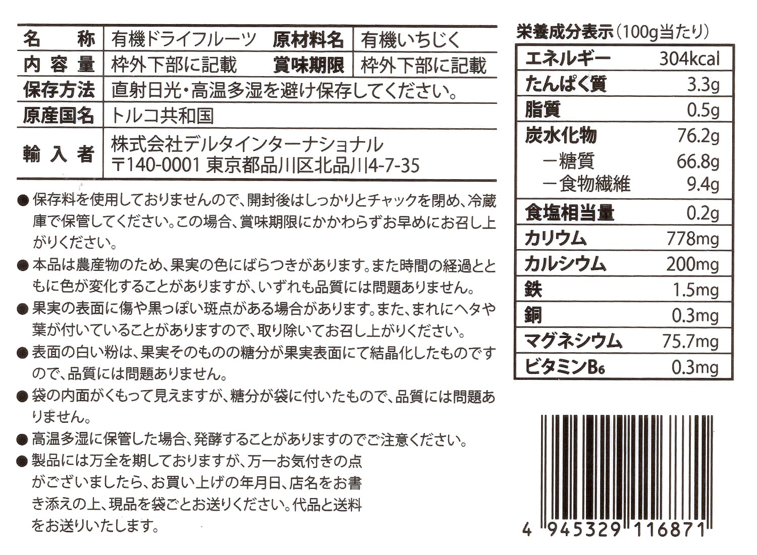 くだもの屋さんのオーガニック白いちじく　裏面ラベル（原材料・カロリーほか）