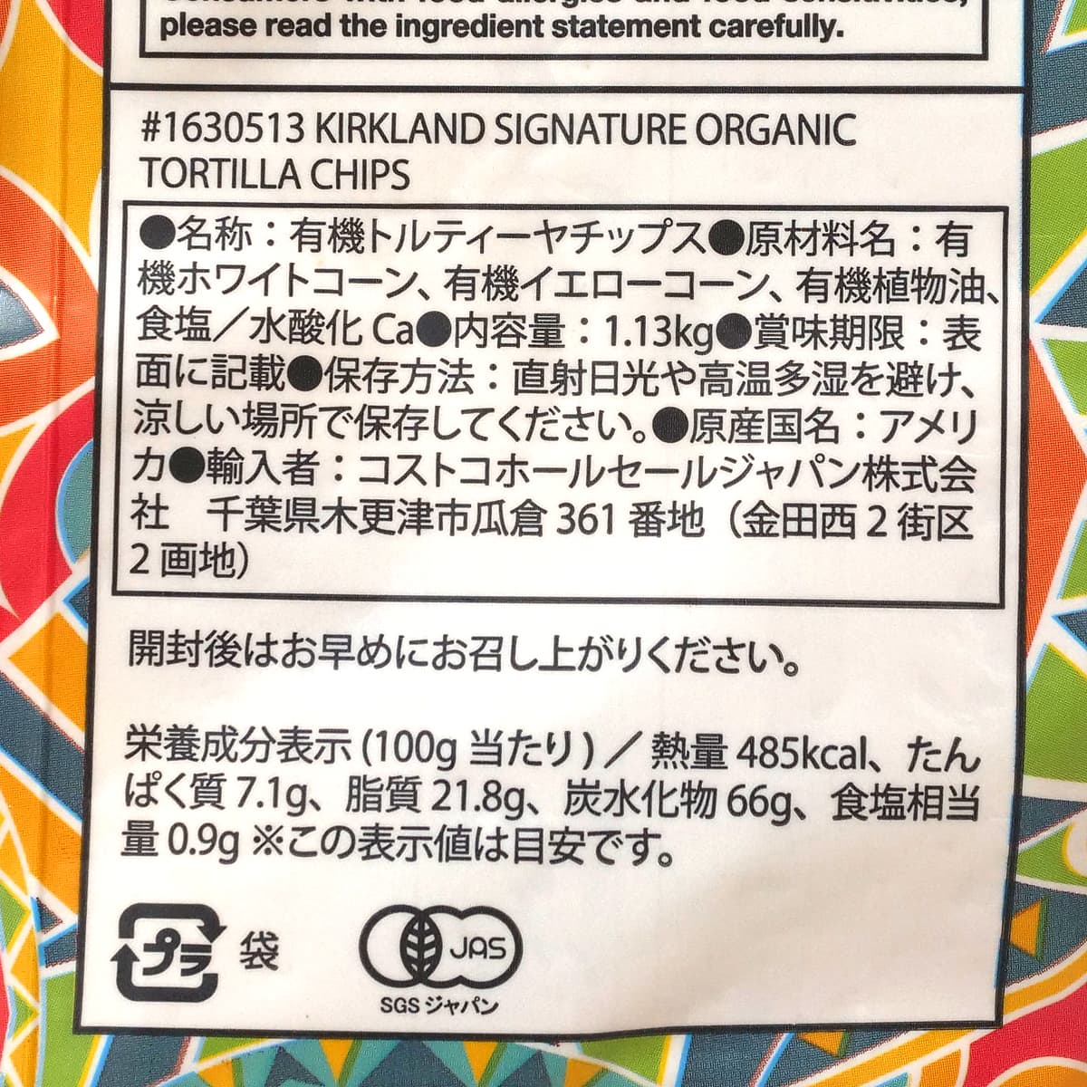 カークランドシグネチャー　オーガニックトルティーヤチップス　1.13kg　商品ラベル（原材料・カロリーほか）