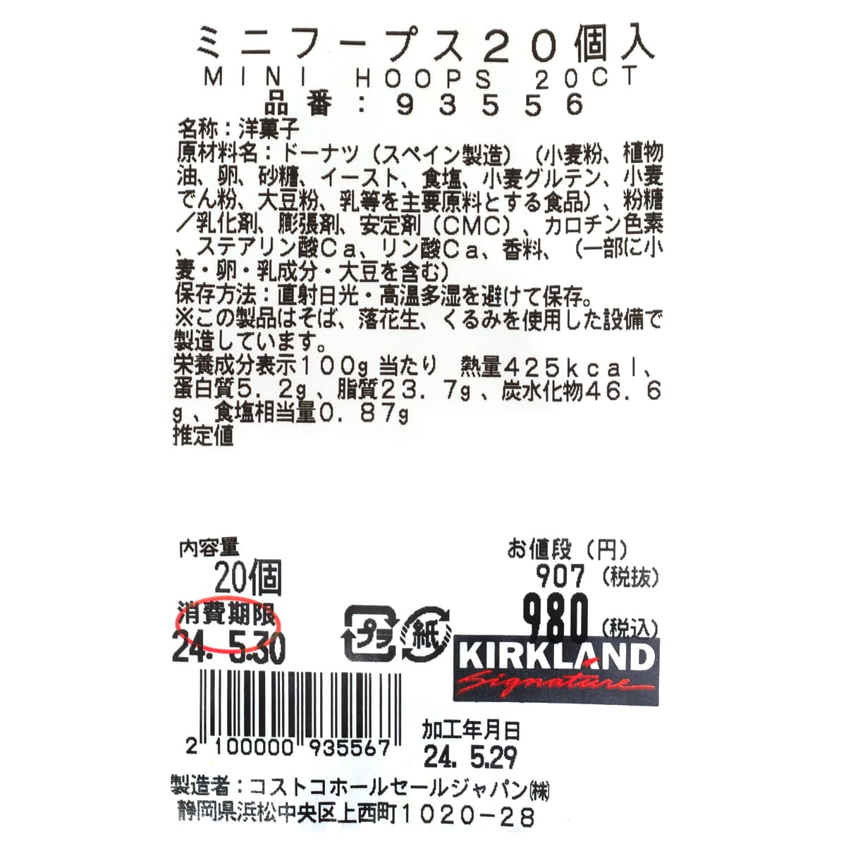 ミニドーナツシュガー（ミニフープス）　20個入　商品詳細（原材料・カロリーほか）