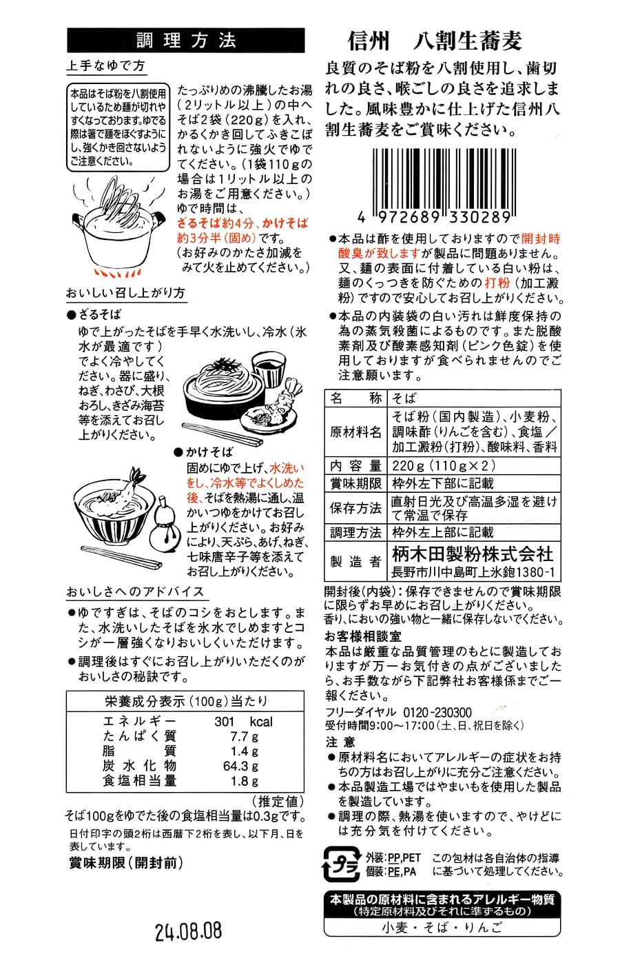 信州八割生蕎麦　220g×4袋　パッケージ裏（調理方法・原材料・栄養成分表示ほか）