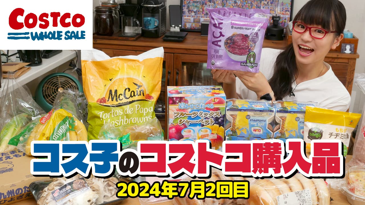 【コストコ購入品】夏休み中におすすめのコストコ商品を厳選！