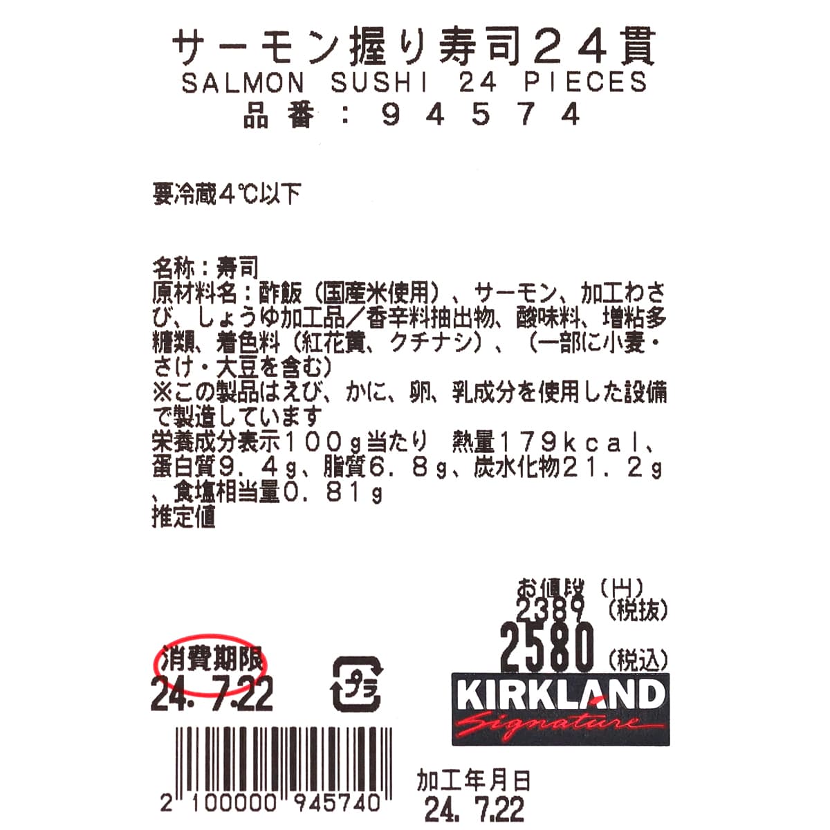 サーモン握り寿司　24貫　商品ラベル（原材料・カロリーほか）