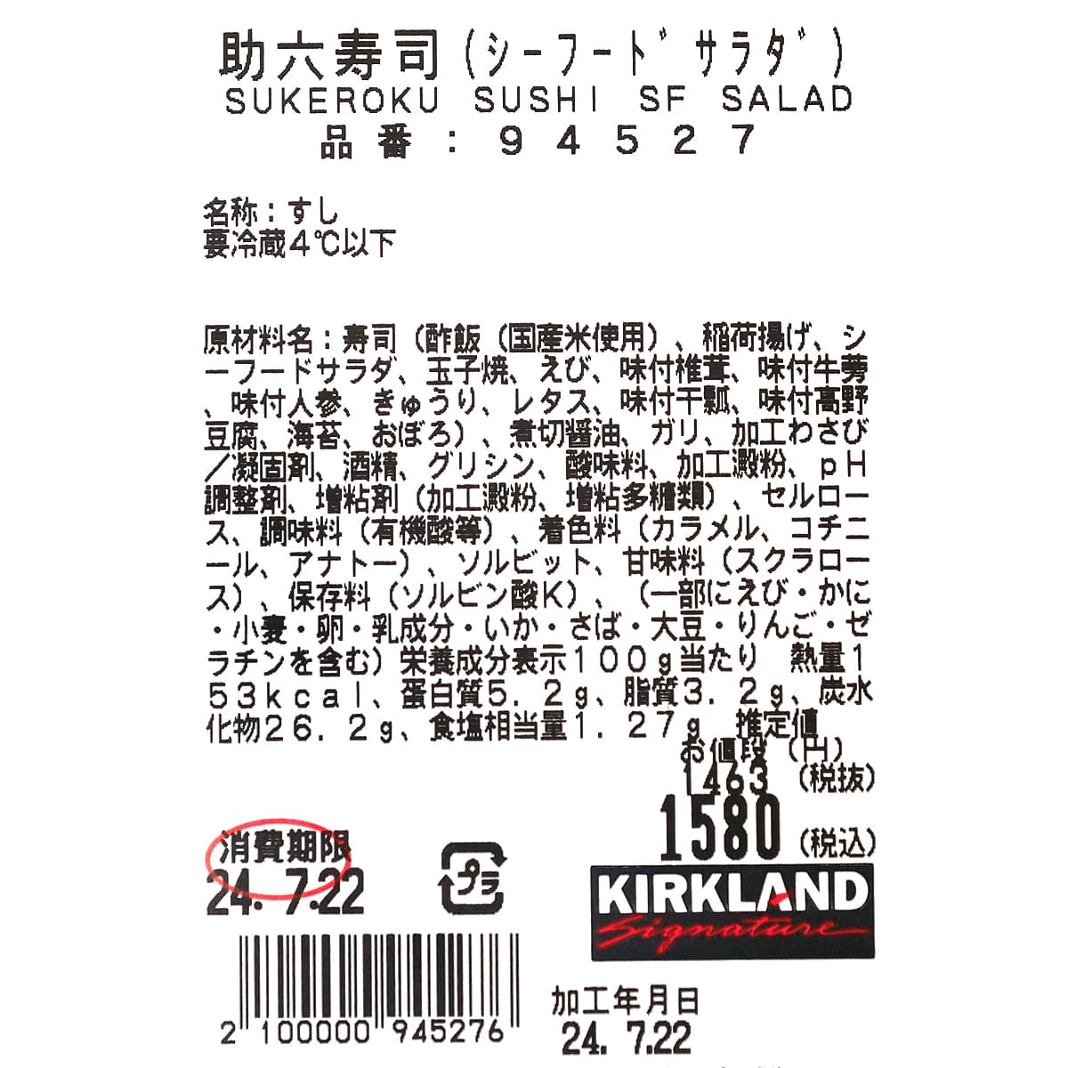 コストコ　助六寿司（シーフードサラダ）　商品ラベル（原材料・カロリーほか）