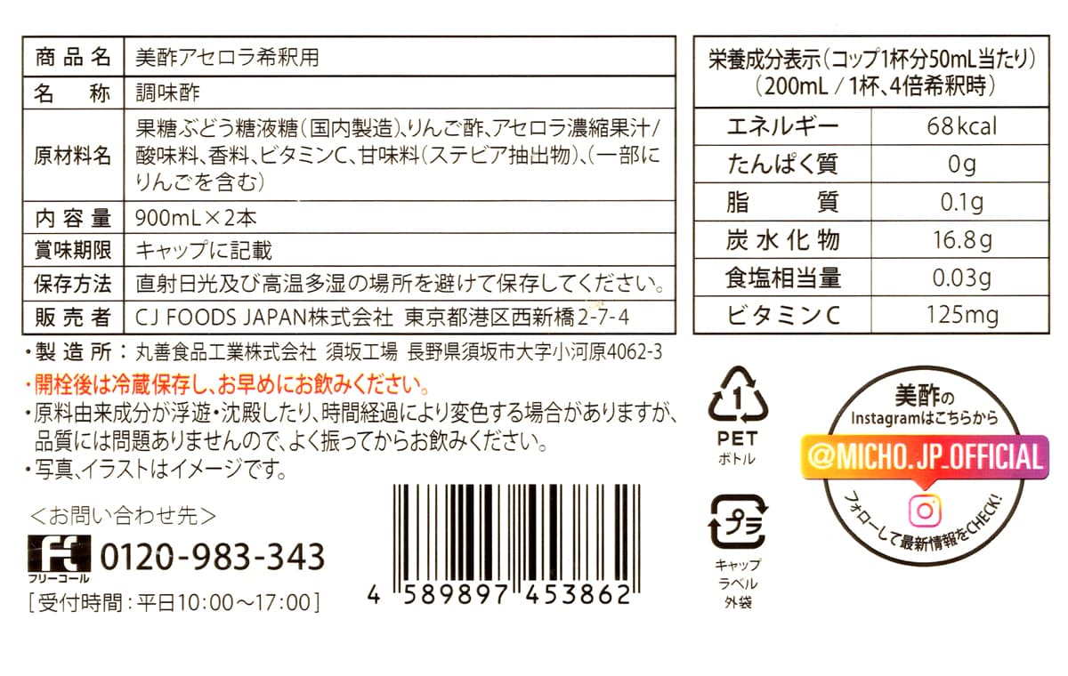 CJFoods　美酢（ミチョ）アセロラ　900ml×2本　商品ラベル