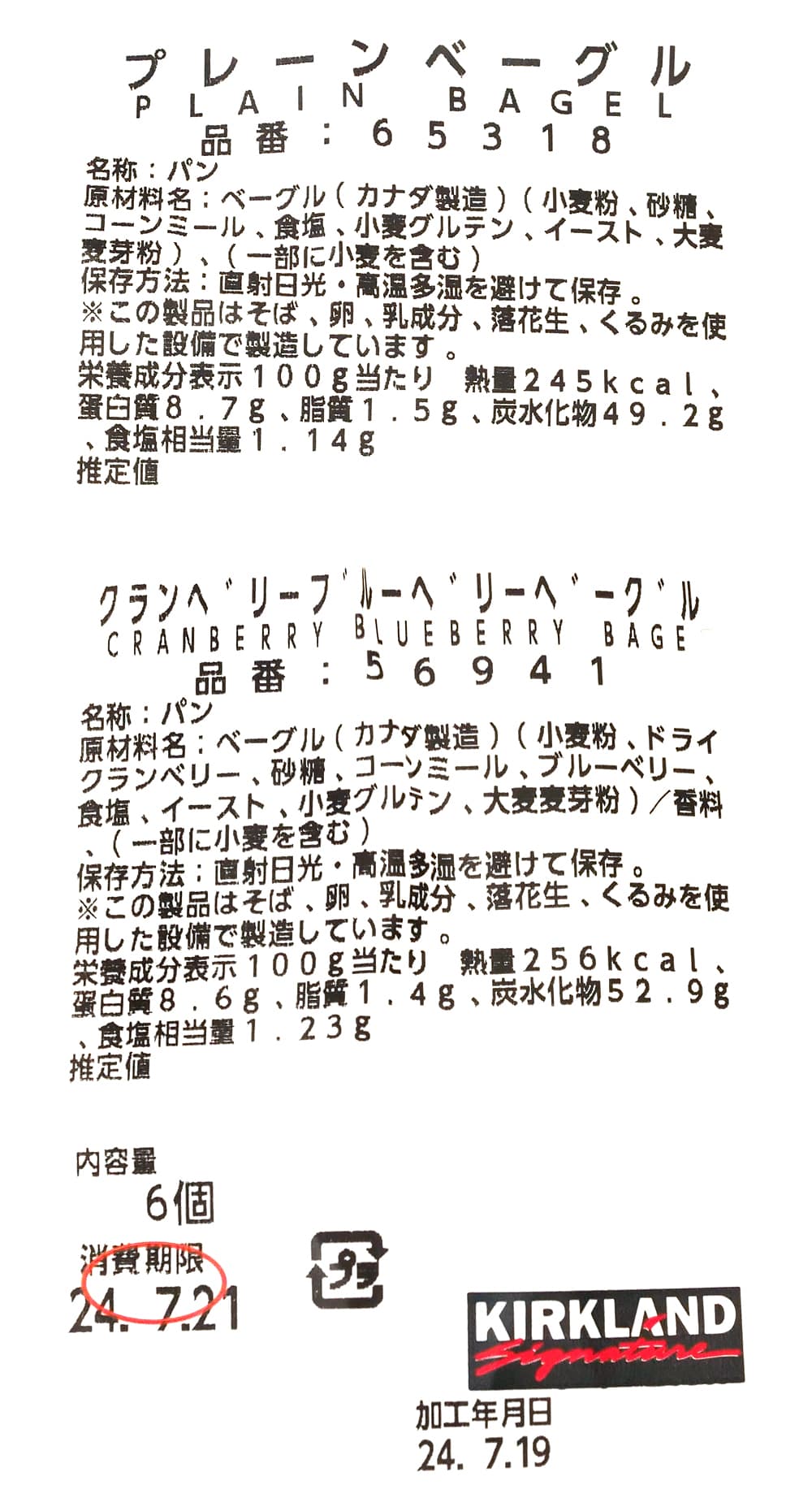 バラエティベーグルがリニューアル2024 商品ラベル（原材料・カロリーほか）