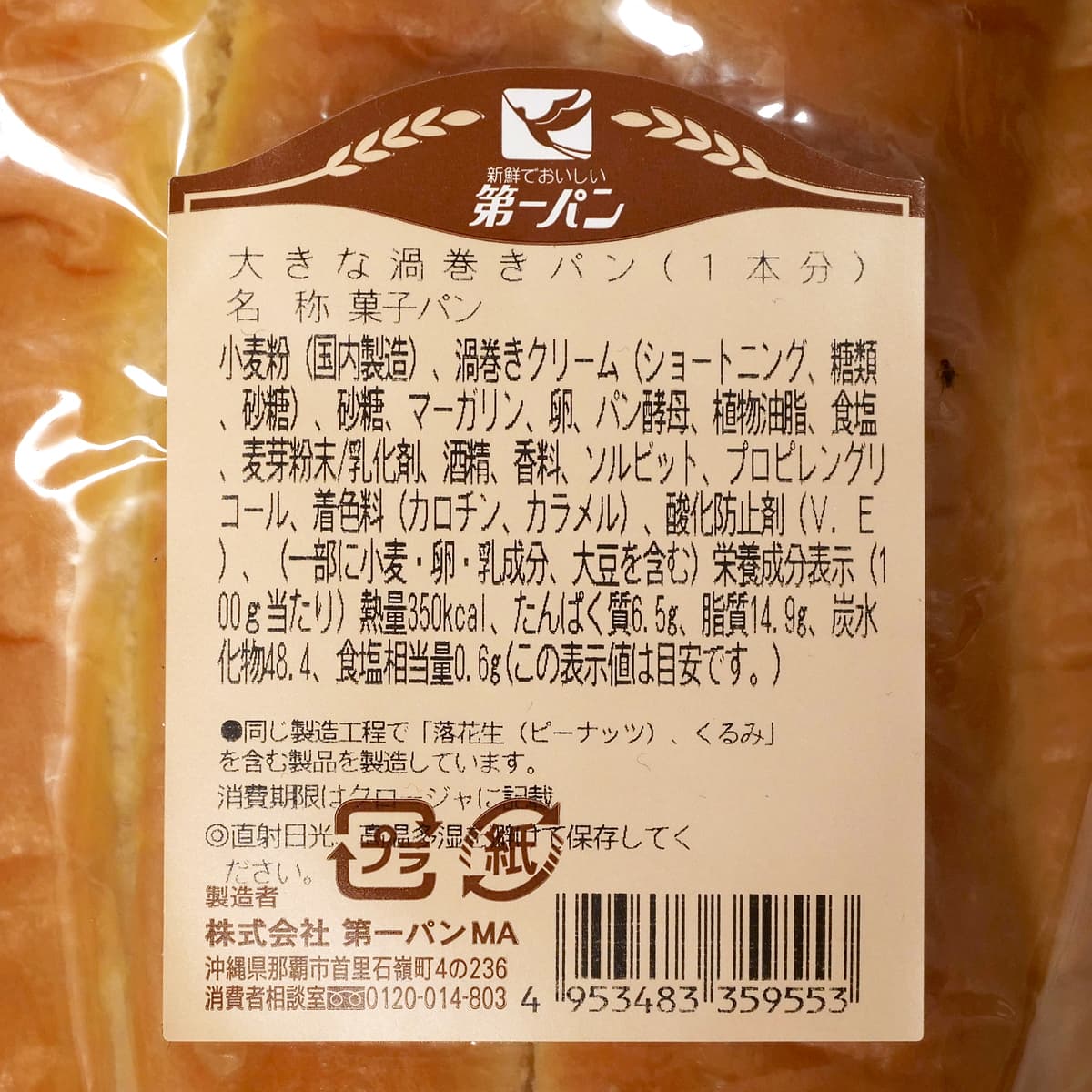 第一パン　大きな渦巻きパン（１本分）　商品ラベル（原材料・カロリーほか）