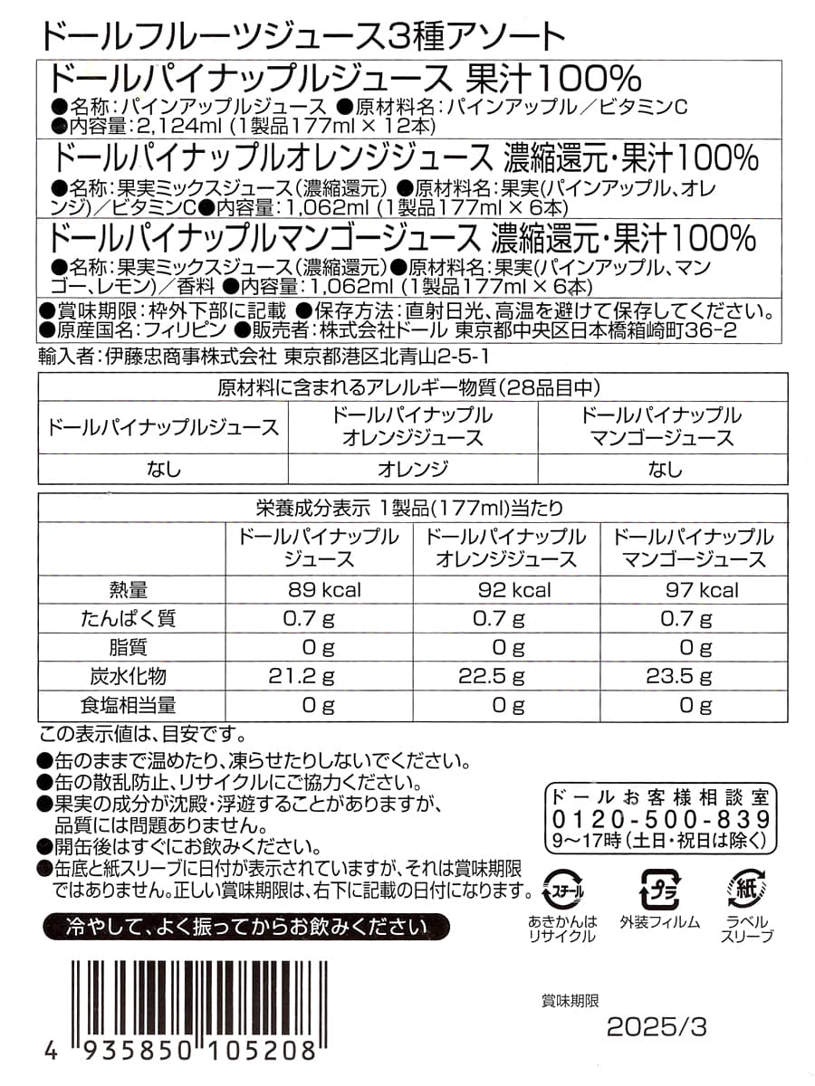 Dole フルーツジュース3種アソート 24缶　商品ラベル（原材料・カロリーほか）