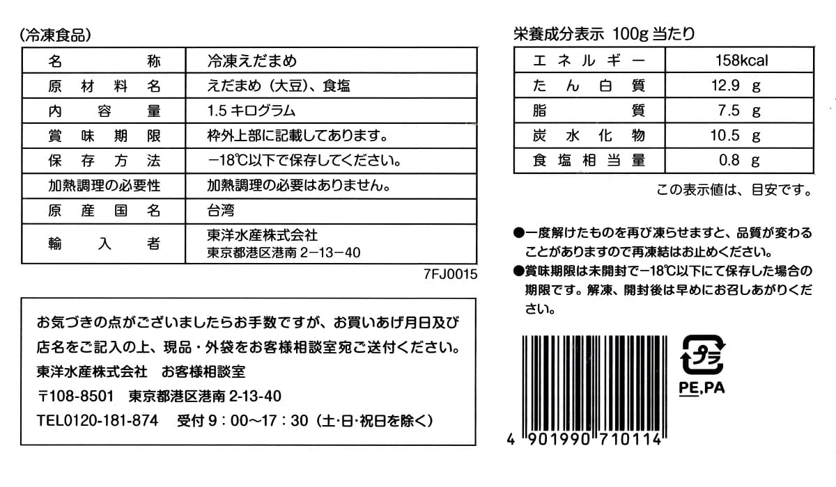 マルちゃん　塩ゆでえだ豆　1.5kg　裏面（原材料ほか）