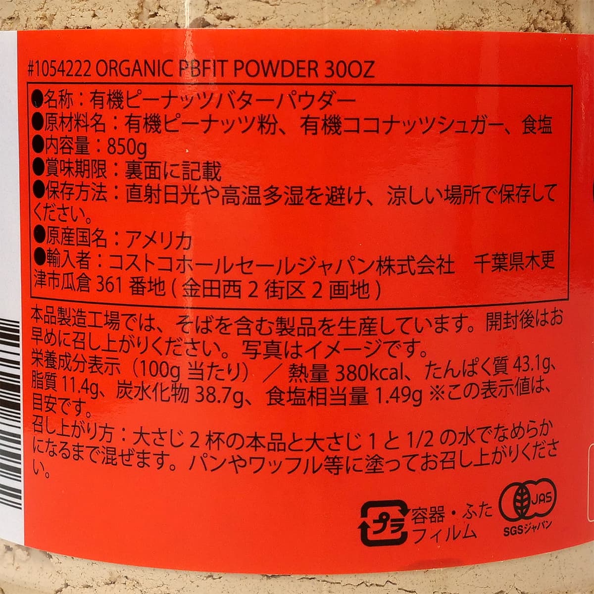 オーガニックピーナッツバターパウダー　850g　商品ラベル（原材料・カロリーほか）