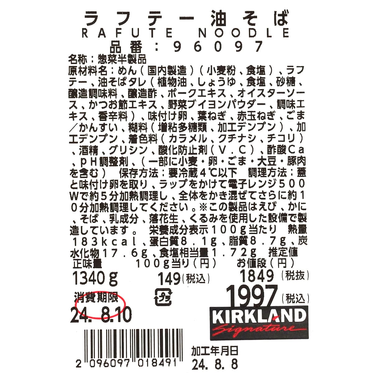 ラフテー油そば　商品ラベル（原材料・カロリーほか）