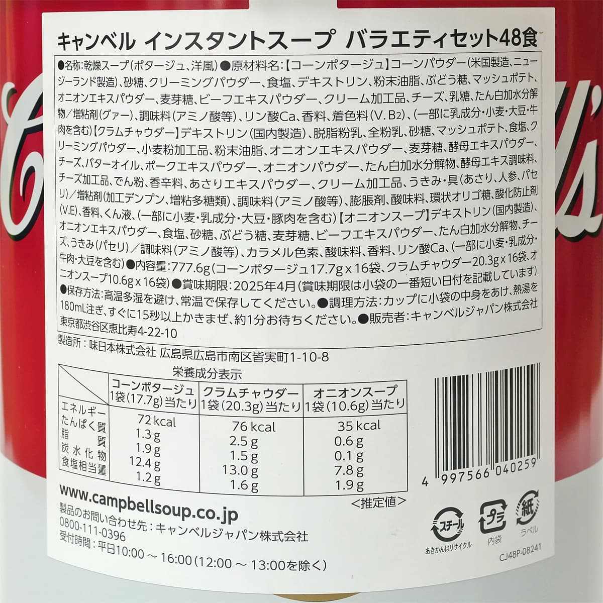 キャンベルスープ　アソート　ペール缶　商品ラベル（原材料・カロリーほか）