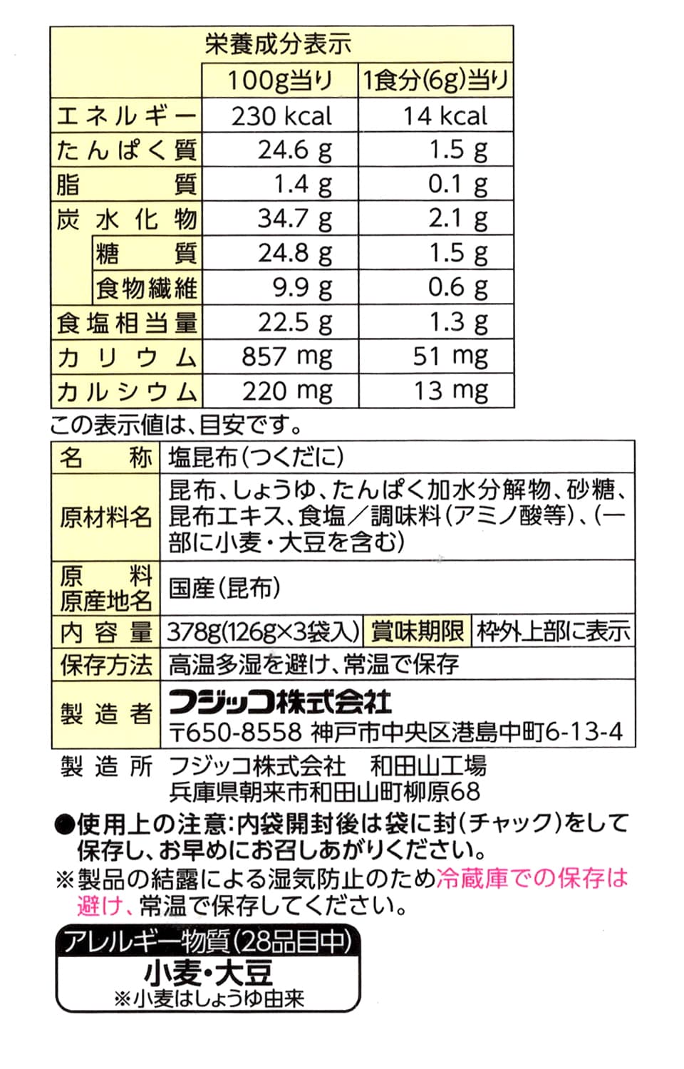 ふじっ子　塩こんぶ　徳用126g×3袋　商品ラベル（原材料・カロリーほか）