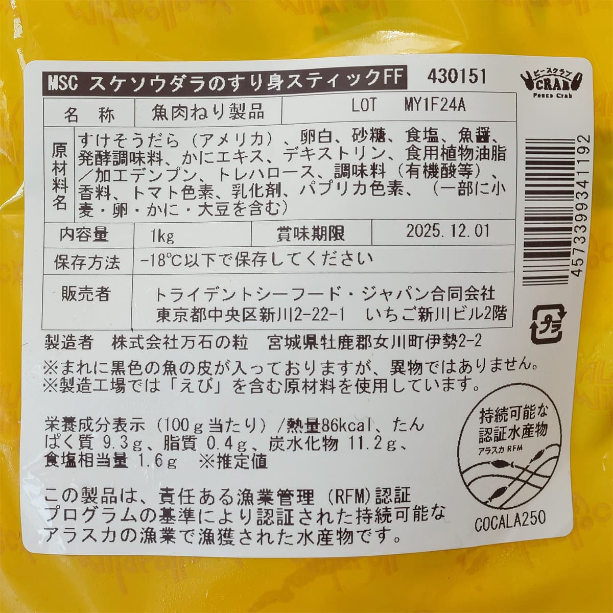 スケソウダラのすり身スティック　1kg（リニューアルしました！）　商品ラベル　原材料・カロリーほか）