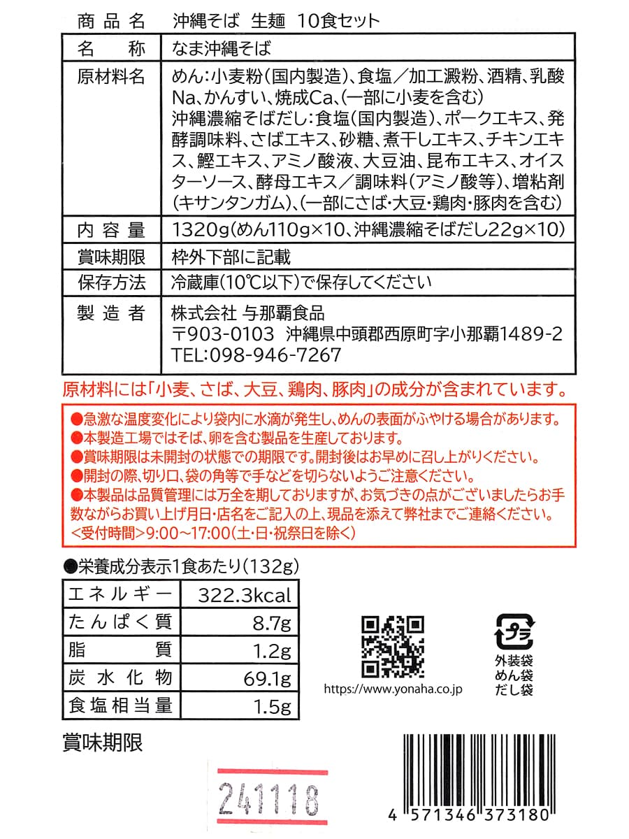 与那覇製麺　沖縄そば生めん（冷蔵）10食　商品ラベル（原材料・カロリーほか）