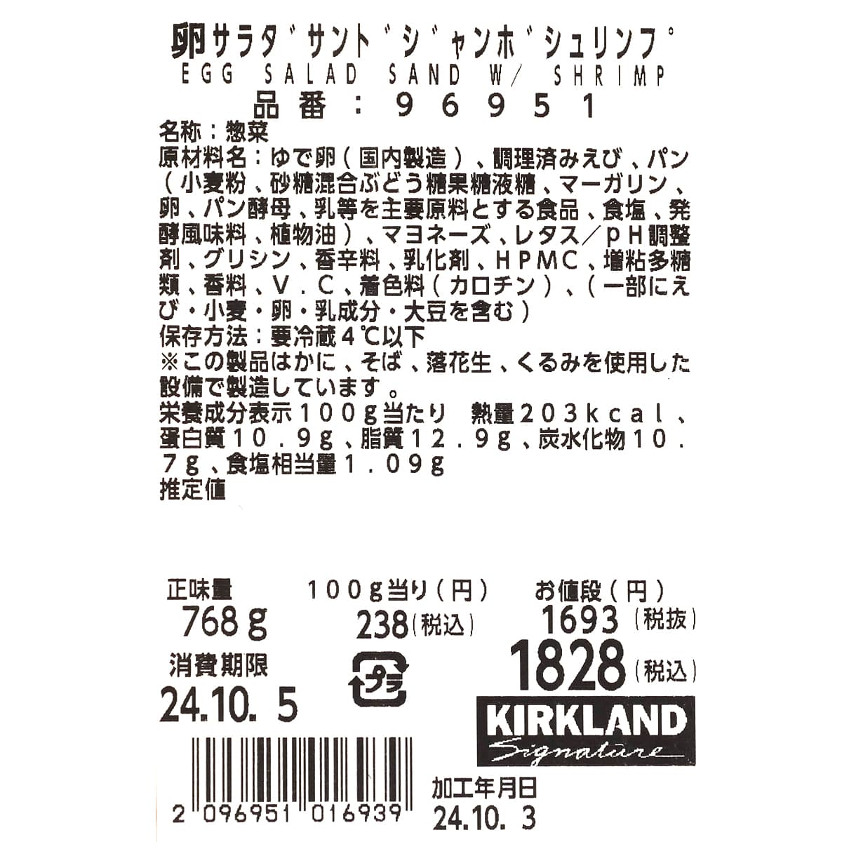 卵サラダサンド ジャンボシュリンプ　商品ラベル（原材料・カロリーほか）