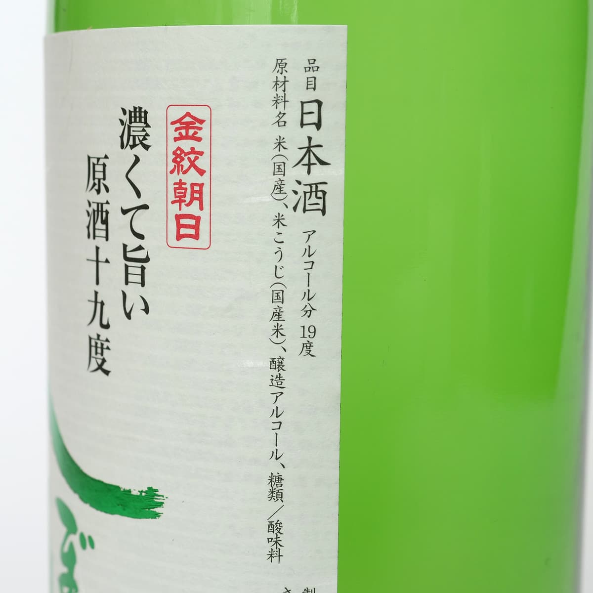 金紋朝日　しぼってそのまま 低温貯蔵　1.8L（日本酒）　商品ラベル（原材料ほか）