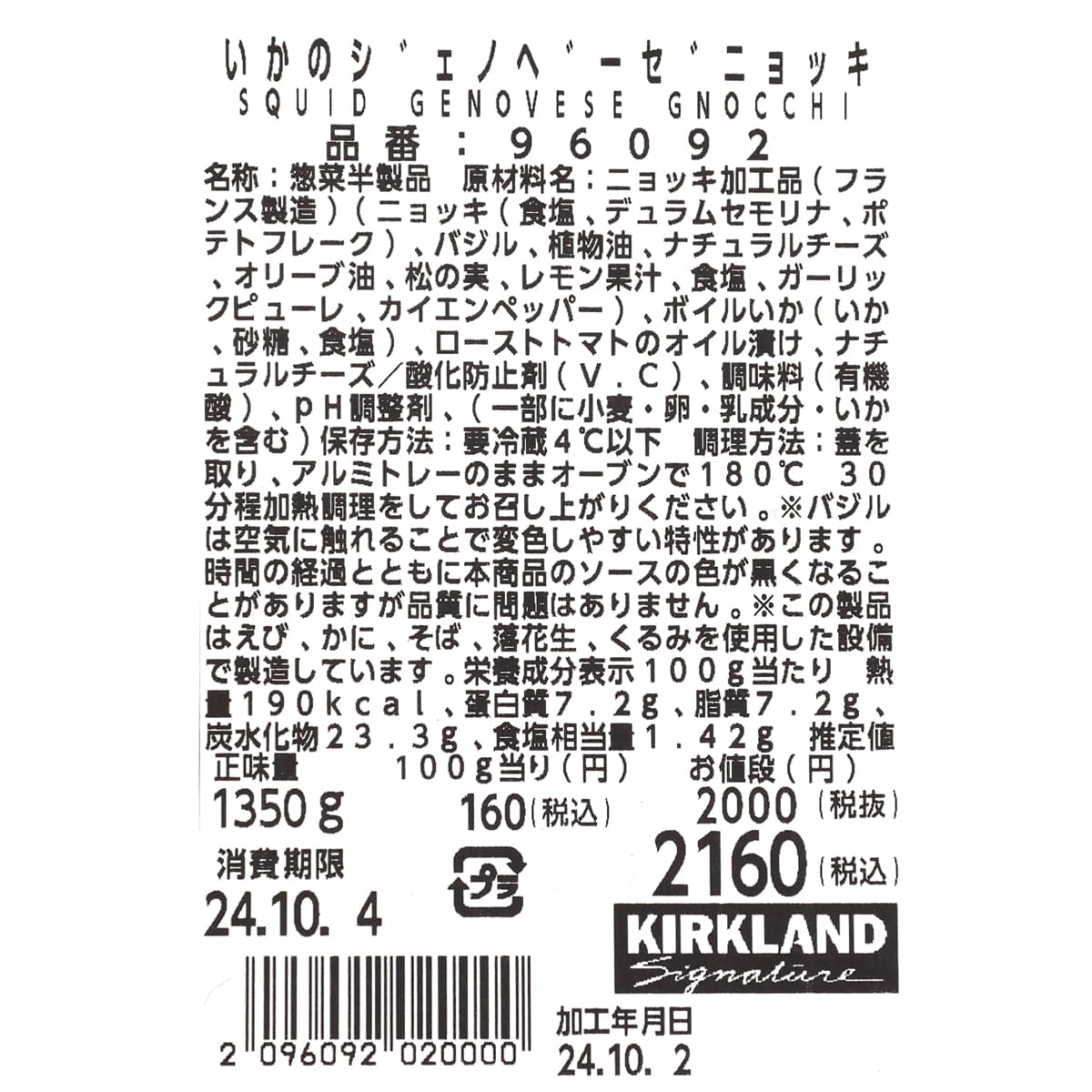 いかのジェノベーゼニョッキ　商品ラベル（原材料・カロリーほか）