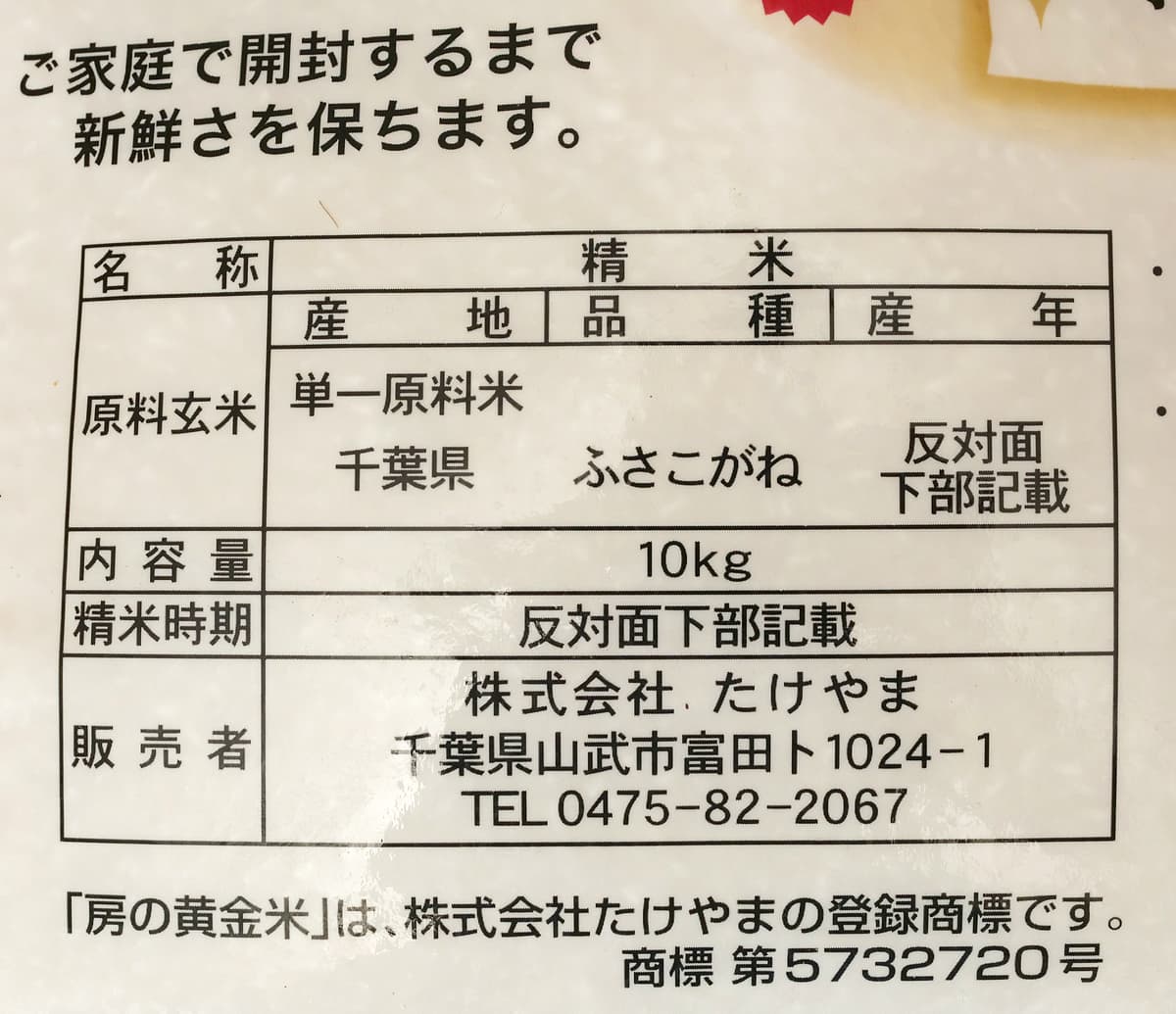 千葉県産　房の黄金米ふさこがね　10kg　商品ラベル（原料米ほか）