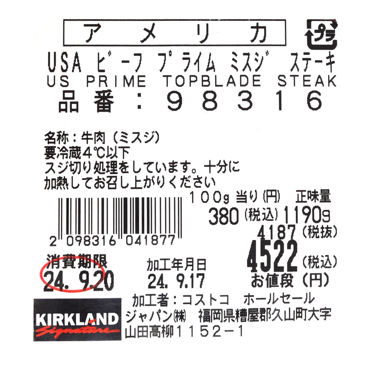 USAビーフ　プライムミスジ　ステーキ用　商品ラベル