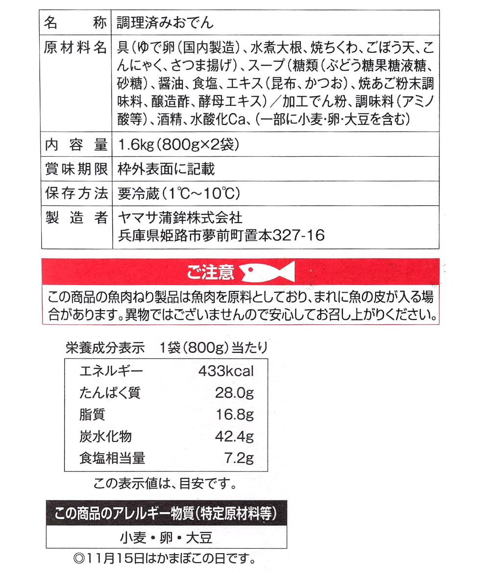 ヤマサ蒲鉾　老舗練り物屋のおでん　1.6kg　パッケージ裏面（原材料・カロリーほか）