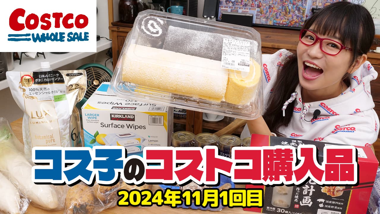 コス子のコストコ購入品11月1回目