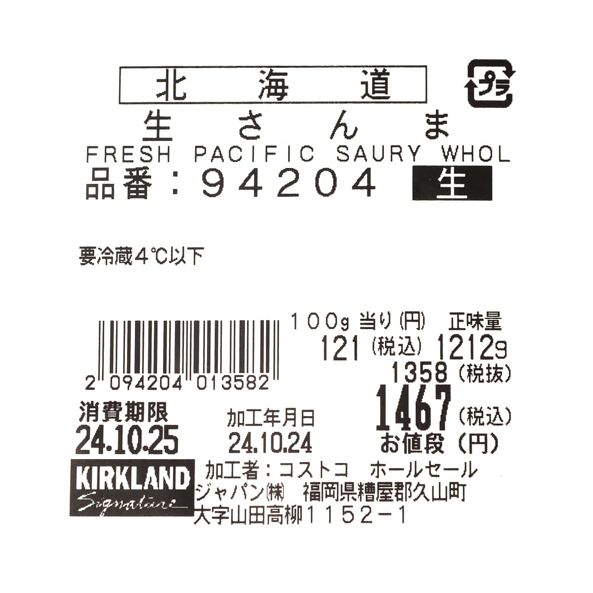 北海道産　生さんま　商品ラベル