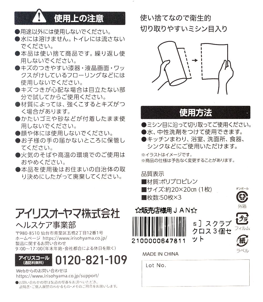 アイリスヘルスケア　スクラブクロス　3個セット　品質表示・使用上の注意ほか