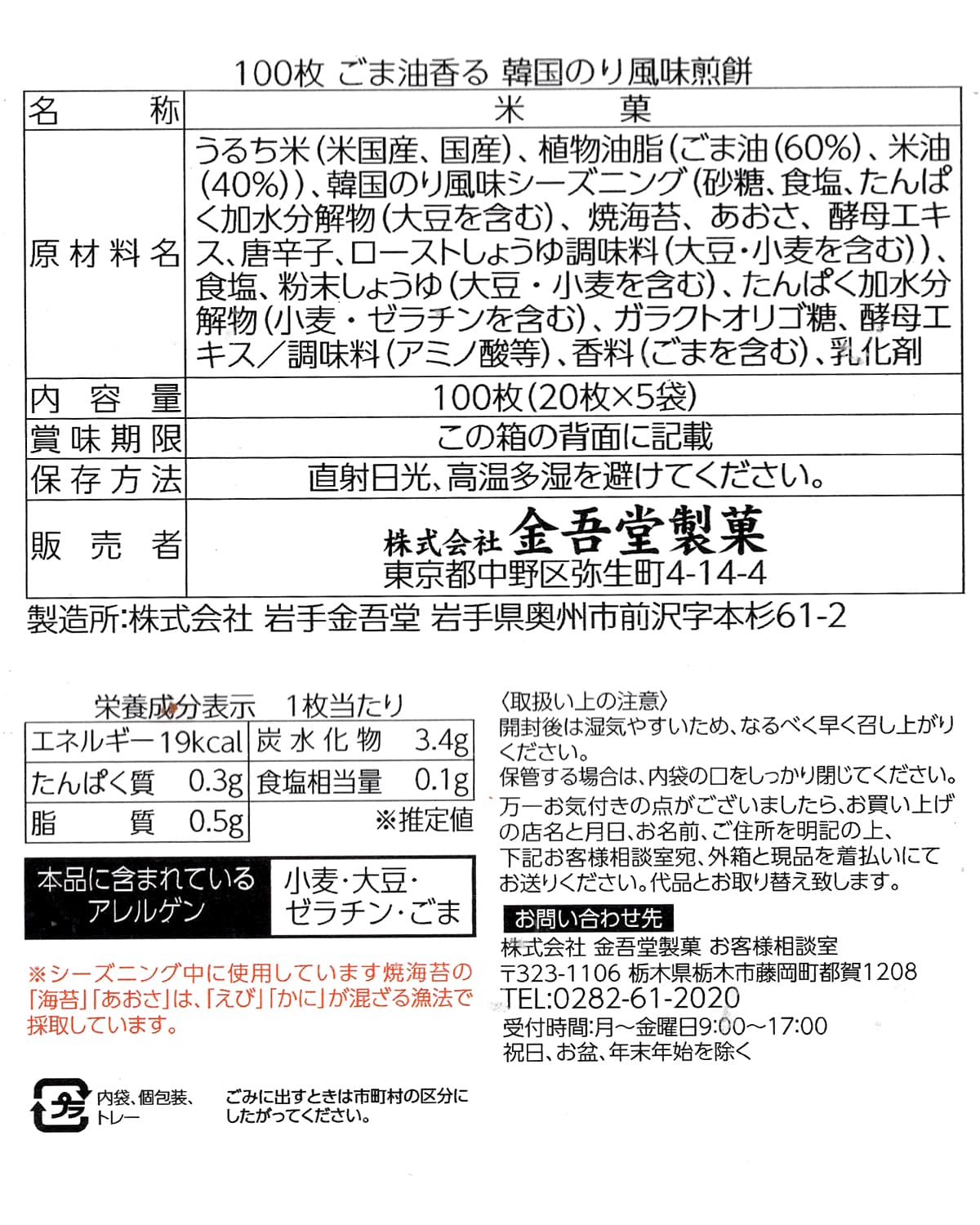 金吾堂　パリッとタイム　韓国のり風味せんべい　100枚　商品ラベル（原材料・カロリーほか）