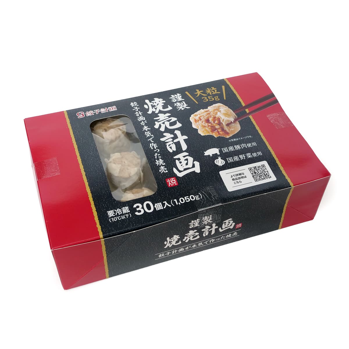 餃子計画　謹製焼売計画　30個入り　パッケージ