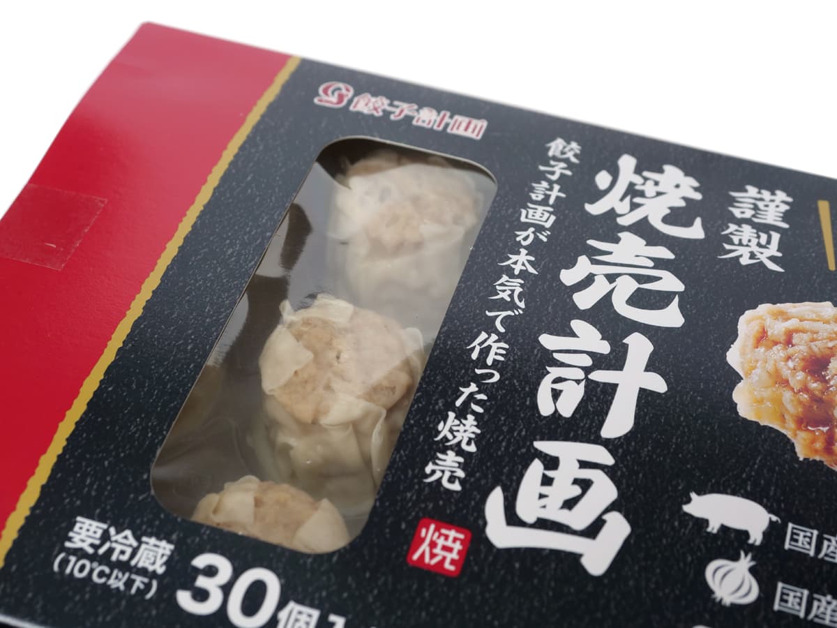 餃子計画　謹製焼売計画　30個入り　パッケージ（アップ）