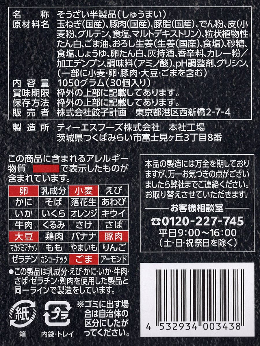 餃子計画　謹製焼売計画　30個入り　商品裏面（原材料ほか）