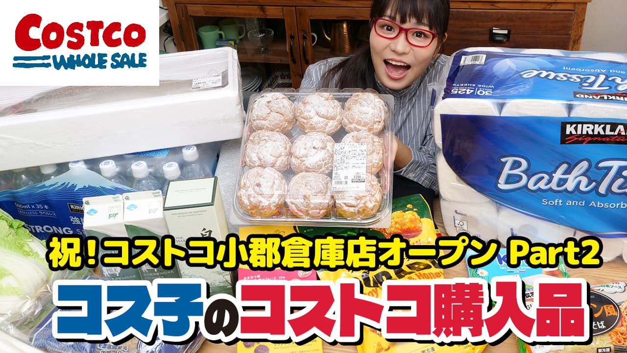 【コストコ購入品】コストコで買ったお買い得品を一気に紹介！コストコで即完売の幻の商品とは？